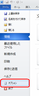 リボンから「ファイル」タブをクリックし、表示された一覧から「オプション」をクリックします