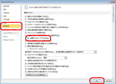 「詳細設定」をクリックし、「編集オプション」欄から「上書き入力モードで入力する」にチェックを入れて「OK」をクリックします
