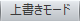 上書きモード
