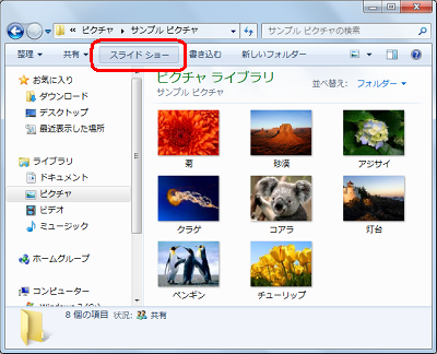 画面上部の「スライドショー」をクリックします
