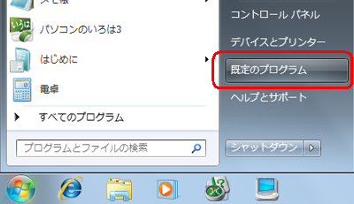 「スタート」→「既定のプログラム」の順にクリックします
