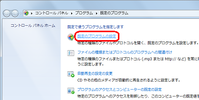 「既定のプログラムの設定」をクリックします