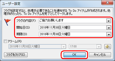 各項目の横にある「▼」をクリックして一覧からフラグの内容や作業の開始日と期限を選択し、「OK」をクリックします