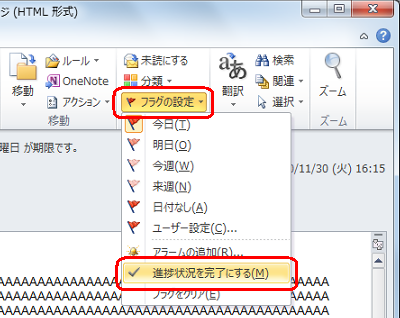 「フラグの設定」をクリックし、表示された一覧から「進捗状況を完了にする」をクリックします