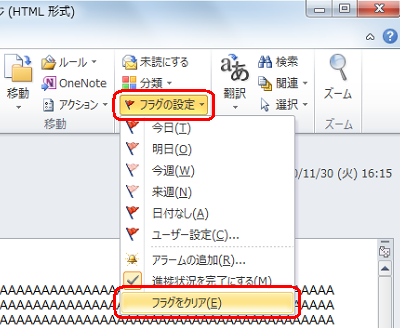 「フラグの設定」をクリックし、表示された一覧から、「フラグをクリア」をクリックします