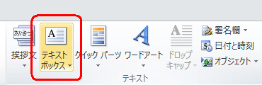リボンから「挿入」タブをクリックし、「テキスト」グループの「テキストボックス」をクリックします