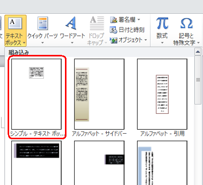表示された一覧の「組み込み」欄から、任意のテキストボックスをクリックします