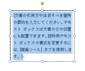 文書内にテキストボックスが挿入されたことを確認します