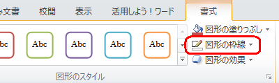 リボンから「書式」タブをクリックし、「図形のスタイル」グループの「図形の枠線」をクリックします