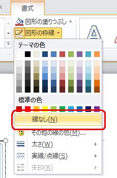 表示された一覧から「線なし」をクリックします