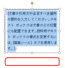 テキストボックスの枠外をクリックして、選択状態を解除します