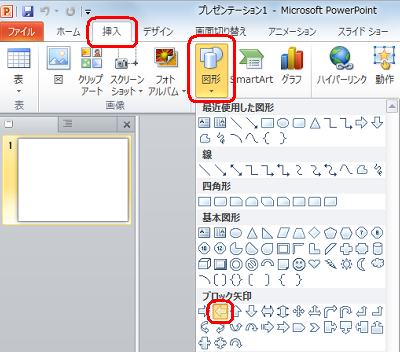 リボンから「挿入」タブをクリックして「図」グループの「図形」をクリックし、任意の図形をクリックします