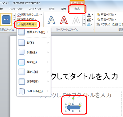 図形が挿入されたことを確認し、「書式」タブをクリックして「図形のスタイル」グループの「図形の効果」をクリックします