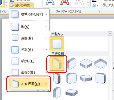 表示された一覧から「3-D回転」にマウスポインターを合わせて、任意の回転をクリックします