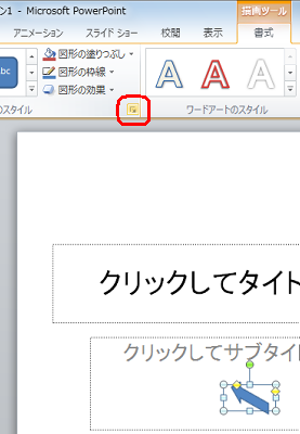 リボンから「書式」タブをクリックし、「図形のスタイル」グループの「図形の書式設定」をクリックします