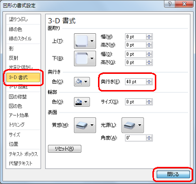 「3-D書式」をクリックし、「奥行き」ボックスに任意の数値を入力して、「閉じる」をクリックします