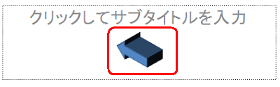 図形が立体的になったことを確認してください