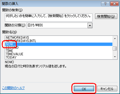 「NOW」をクリックし、「OK」をクリックします