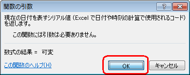 「関数の引数」が表示されたら、「OK」をクリックします