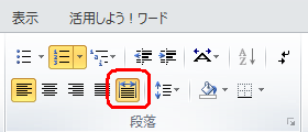 リボンから、「ホーム」タブをクリックし、「段落」の「均等割り付け」をクリックします