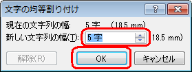 「新しい文字列の幅」ボックスに均等にしたい文字数を入力し、「OK」をクリックします