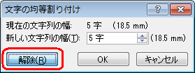 「文字の均等割り付け」画面で「解除」をクリックします