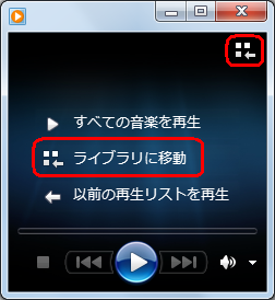 ライブラリモードに戻すには、画面右上の「プレイビューに切り替え」をクリックします。停止中の場合は、画面中央の「ライブラリに移動」をクリックすることでもライブラリモードに戻ります