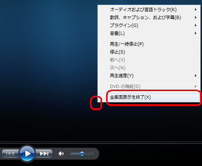 画面上で右クリックして、表示された一覧から「全画面表示を終了」をクリックすることでも、プレイビューモードに戻ります