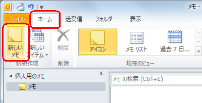 リボンから「ホーム」タブをクリックし、「新しいメモ」をクリックします