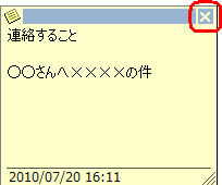 メモの作成が完了したら、画面右上の「×」をクリックします