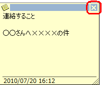 メモを閉じる場合は、画面右上の「×」をクリックします