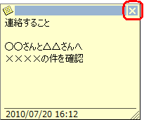変更後は、画面右上の「×」をクリックし、メモを閉じます