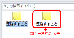 メモがコピーできたことを確認してください