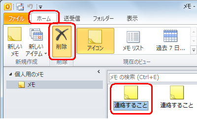 メモ一覧から削除したいメモをクリックし、リボンから「ホーム」タブをクリックして、「削除」をクリックします
