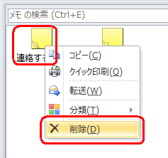 または、メモ一覧から削除したいメモを右クリックし、一覧から「削除」をクリックします