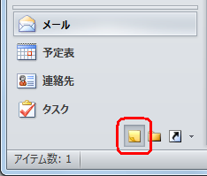 画面左下のナビゲーションウィンドウから「メモ」をクリックします