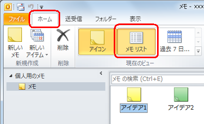リボンから「ホーム」タブをクリックし、「現在のビュー」グループの「メモリスト」をクリックします
