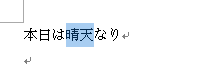 二重取り消し線を引きたい文字列をドラッグして、範囲選択します