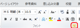 リボンから「ホーム」タブをクリックし、「フォント」グループのアイコンをクリックします