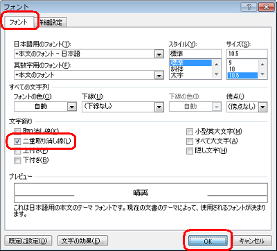 「フォント」タブをクリックし、「文字飾り」欄の「二重取り消し線」にチェックを入れて「OK」をクリックします