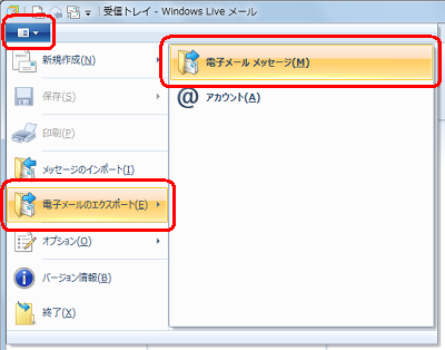 リボンから「Windows Liveメール」をクリックして、表示された一覧から「電子メールのエクスポート」にマウスポインターを合わせて、「電子メールメッセージ」をクリックします