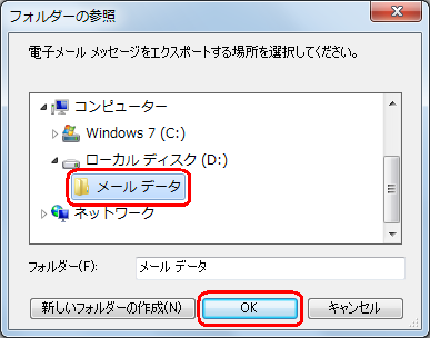 メールデータを保存するフォルダーをクリックし、「OK」をクリックします