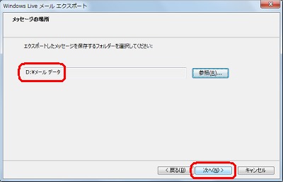 選択したフォルダーが表示されていることを確認し、「次へ」をクリックします