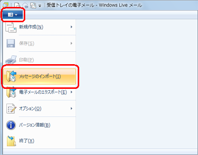 リボンから「Windows Liveメール」をクリックして、表示された一覧から「メッセージのインポート」をクリックします
