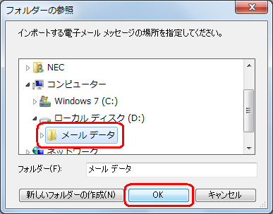 インポートするメールデータが保存されたフォルダーをクリックし、「OK」をクリックします