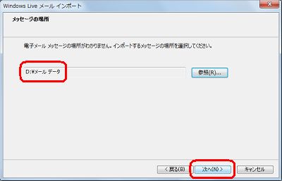 選択したフォルダーが表示されていることを確認し、「次へ」をクリックします