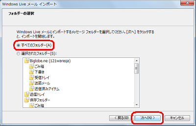 インポートするメッセージフォルダーをクリックし、「次へ」をクリックします