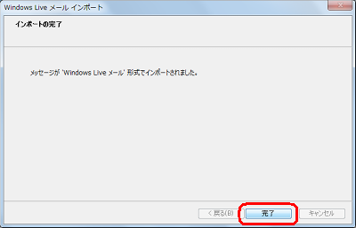 「完了」をクリックします