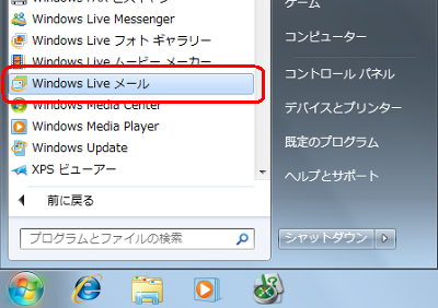 「スタート」→「すべてのプログラム」→「Windows Live」→「Windows Liveメール」の順にクリックします