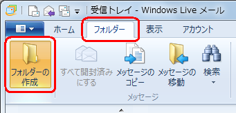 リボンから「フォルダー」タブをクリックし、「フォルダーの作成」をクリックします